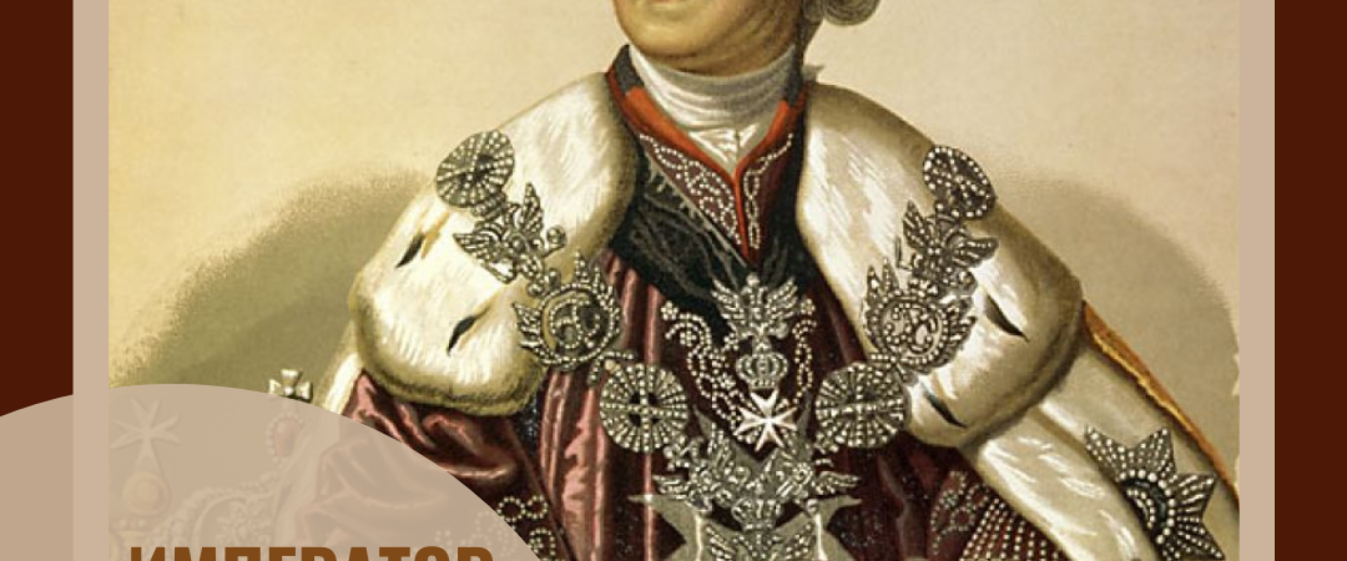 Российский Император Павел 1